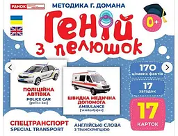 Картки Домана демонстраційні Геній з пелюшок. Спецтранспорт. 10107198У