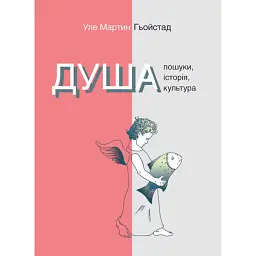 Душа. Пошуки, історія, культура - Уле Мартин Гьойстад