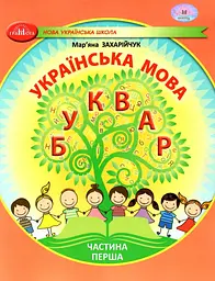 Українська мова. Буквар. Навчальний посібник для 1 класу. Частина 1