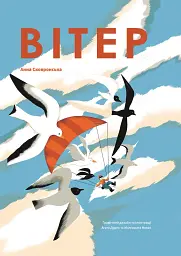 Вітер