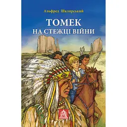 Томек на стежці війни - Альфред Шклярський