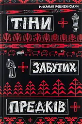 Тіни забутих предків