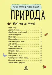 Дитяча енциклопедія про природу 614008 для дошкільнят - мініатюра 6