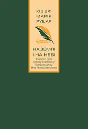 На землі і на небі. Нариси про земну і небесну батьківщину Яна Польковського