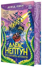 Алекс Нептун. Мисливець на піратів - Девід Овен