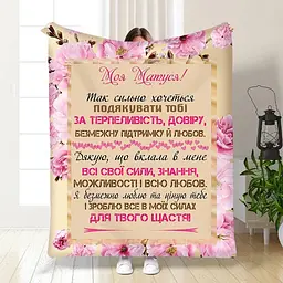 Плед плюшевий 3D з побажаннями для мами Матуся моя 160х200 см