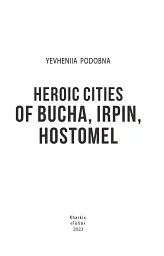 Heroic cities of Bucha, Irpin, Hostomel - Євгенія Подобна - мініатюра 2