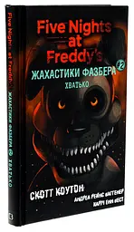 Жахастики Фазбера: Хватько — Скотт Коутон