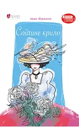 Сойчине крило