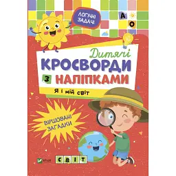 Дитячі кросворди з наліпками. Я і мій світ Не сумуй