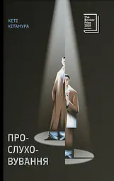 Прослуховування