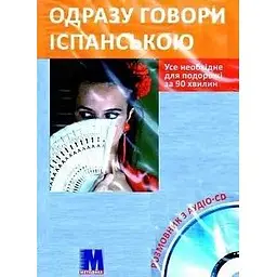 Одразу говори іспанською Книга+CD(укр)