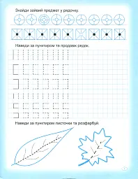 Прописи. Пишемо в клітинку - Анастасія Фісіна - мініатюра 3