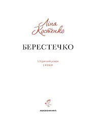 Берестечко - Ліна Костенко - мініатюра 5