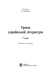 Уроки української літератури. 7 клас. Посібник для вчителя - мініатюра 2