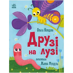 Історії для малюків: Друзі на лузі - О. Куждіна (563202)