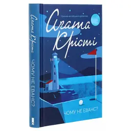 Книга Чому не Еванс? - Агата Крісті КСД (9786171520806) - мініатюра 3