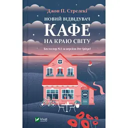 Новий відвідувач кафе на краю світу. Книга 4 - Джон П. Стрелекі