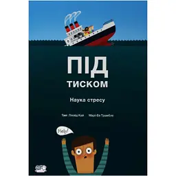 Під тиском. Наука про стрес - Таня Ллойд Кай