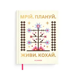 Планер Orner "Мрій. Плануй" світлий