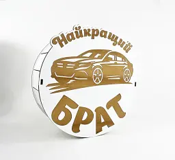 Коробка кругла "Найкращий брат"автомобіль,з гравіюванням - мініатюра 1