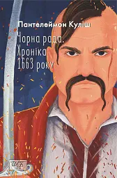 Чорна рада. Хроніка 1663 року - Пантелеймон Куліш - мініатюра 2