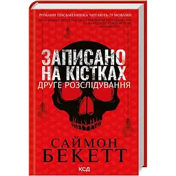 Записано на кістках. Друге розслідування - Саймон Бекетт КСД (9786171500211)