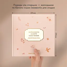 Книга спогадів «Неймовірні історії моєї мами» світла - мініатюра 5