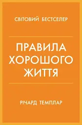 Правила хорошого життя. Персональна інструкція для здорового й щасливого життя