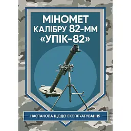 Міномет калібру 82-мм «УПІК-82». Настанова щодо експлуатування -