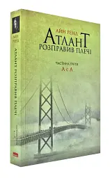 Атлант розправив плечі: А є А - Айн Ренд | Наш Формат, книга українською, нова, м'яка - мініатюра 2