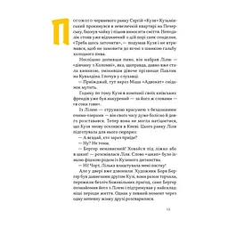 Книга Всьо чотко. Сергій Кузьмінський і "Брати Гадюкіни" - Юрій Рокецький Наш Формат (9786178434281) - мініатюра 10