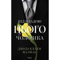 Книга Під владою цього чоловіка. Книга 2 - Джоді Еллен Малпас КСД (9786171519930)