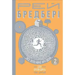 Все літо наче ніч одна. 100 оповідань. Том 2. Книга 2 - Рей Бредбері