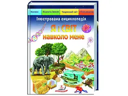 Книга Я і світ навколо мене. Ілюстрована енциклопедія, Пегас (укр) - мініатюра 1