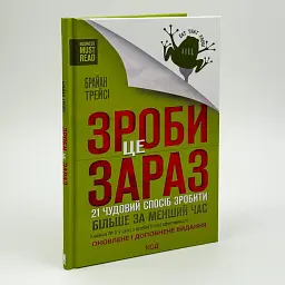 Зроби це зараз. 21 чудовий спосіб зробити більше за менший час — Брайан Трейсі | Клуб Сімейного Дозвілля, книга українською, нова - мініатюра 2