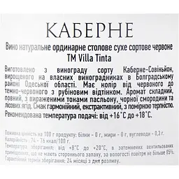 Вино Villa Tinta Cabernet 13% 0.75 л (8000018914816) - мініатюра 6