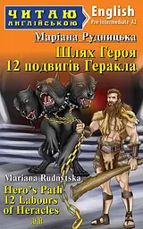 Шлях Героя. 12 подвигів Геракла
