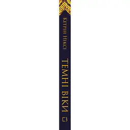 Книга Темні віки. Руйнація християнством класичного світу - Кетрін Ніксі BookChef (9786175484715) - мініатюра 4