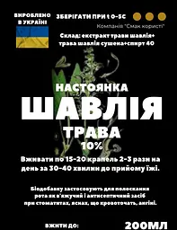 Настоянка на траві шавлія 200 мл - мініатюра 3