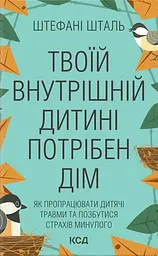 Твоїй внутрішній дитині потрібен дім