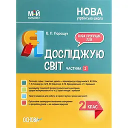 Я досліджую світ. 2 клас. Частина 2 (за підручниками Н. М. Бібік, Г. П. Бондарчук та М. М. Корнієнко)