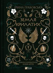 Земля Крилатих