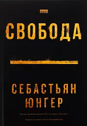Свобода