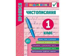 Я відмінник! УЛА Чистописання 1 клас арт.20451