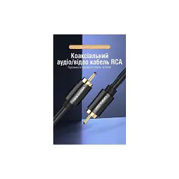 Кабель мультимедійний 1xRCA M to 1xRCA M 1.5m digital black Vention (VAB-R09-B150) - мініатюра 2