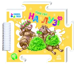 На лузі