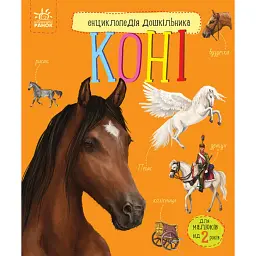 Енциклопедія дошкільника: Коні - Юлія Каспарова