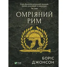 Омріяний Рим - Боріс Джонсон Vivat (9789669428554)
