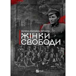 Жінки Свободи - Марина «Мамайка» Мірзаєва